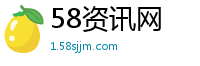 58资讯网